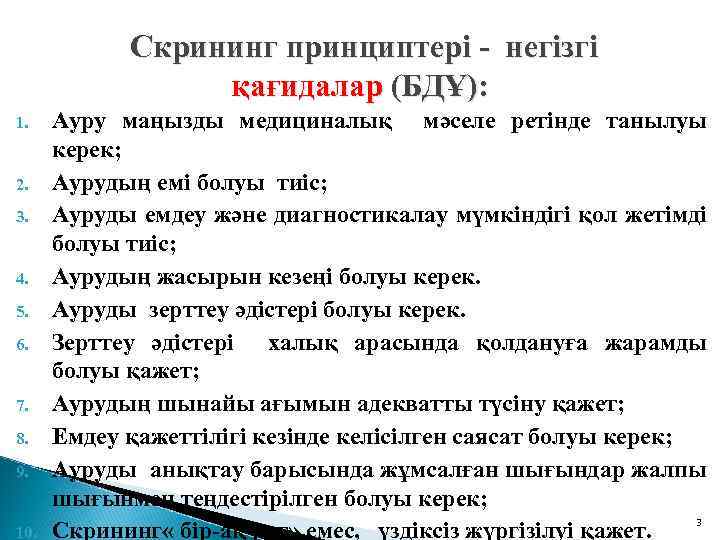 Скрининг принциптері - негізгі қағидалар (БДҰ): 1. 2. 3. 4. 5. 6. 7.
