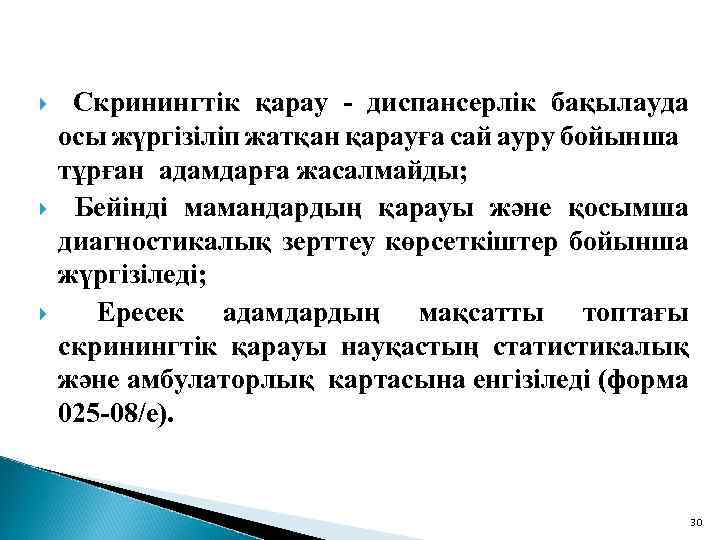  Скринингтік қарау - диспансерлік бақылауда осы жүргізіліп жатқан қарауға сай ауру бойынша тұрған