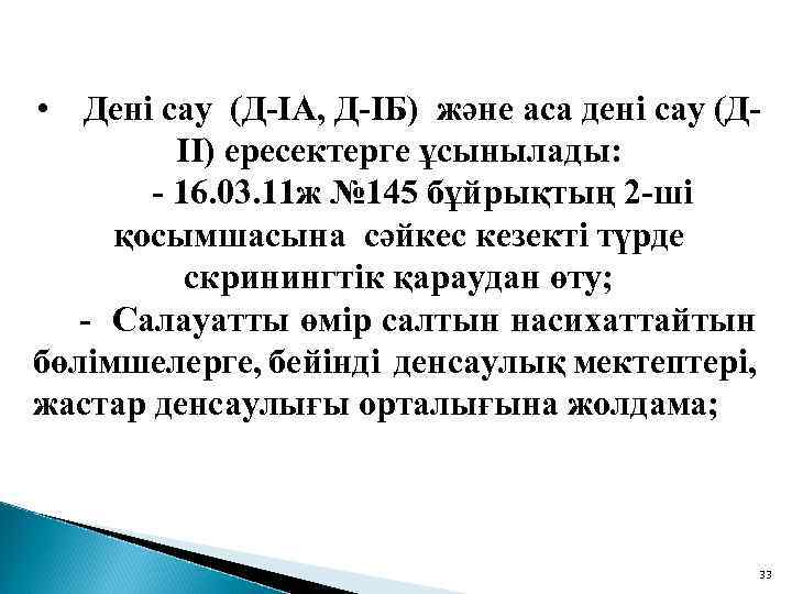  • Дені сау (Д-IА, Д-IБ) және аса дені сау (ДII) ересектерге ұсынылады: -