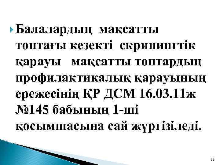  Балалардың мақсатты топтағы кезекті скринингтік қарауы мақсатты топтардың профилактикалық қарауының ережесінің ҚР ДСМ