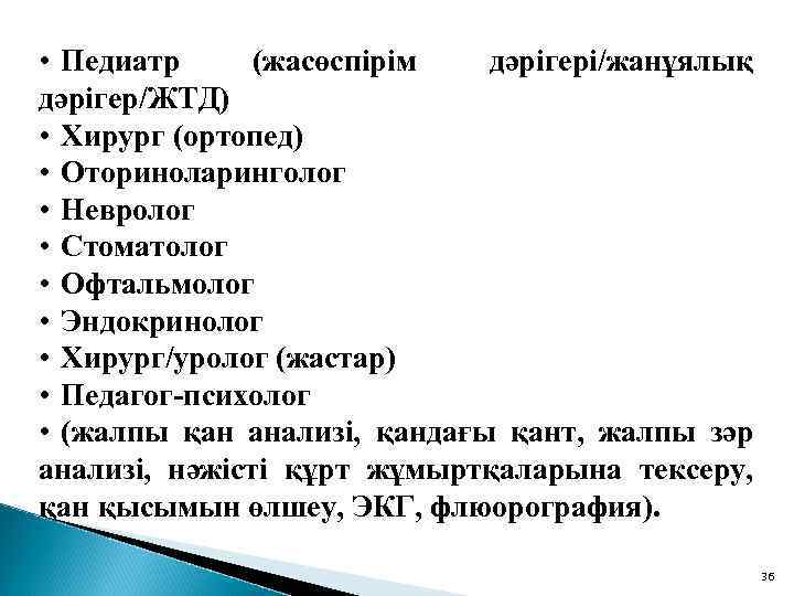  • Педиатр (жасөспірім дәрігері/жанұялық дәрігер/ЖТД) • Хирург (ортопед) • Оториноларинголог • Невролог •