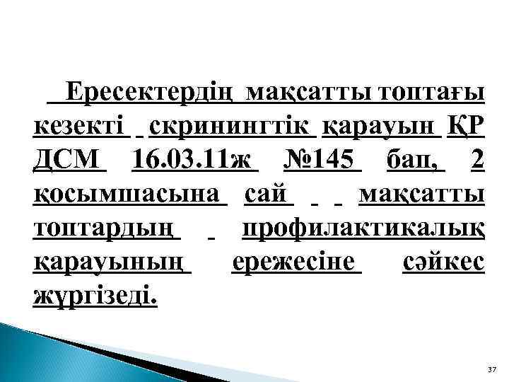  Ересектердің мақсатты топтағы кезекті скринингтік қарауын ҚР ДСМ 16. 03. 11 ж №