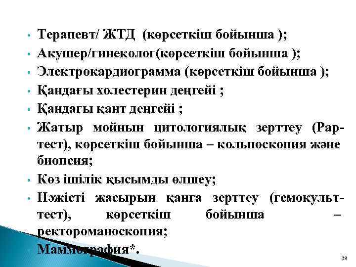  • • • Терапевт/ ЖТД (көрсеткіш бойынша ); Акушер/гинеколог(көрсеткіш бойынша ); Электрокардиограмма (көрсеткіш