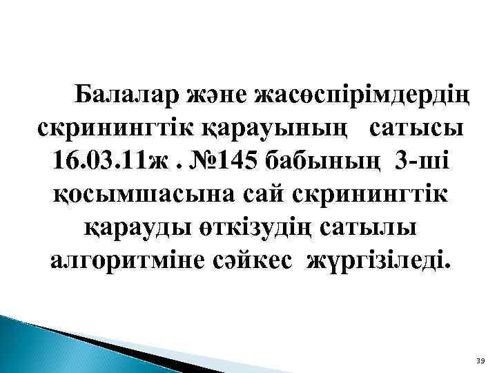  Балалар және жасөспірімдердің скринингтік қарауының сатысы 16. 03. 11 ж. № 145 бабының
