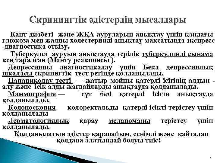 Скринингтік әдістердің мысалдары Қант диабеті және ЖҚА ауруларын анықтау үшін қандағы глюкоза мен жалпы