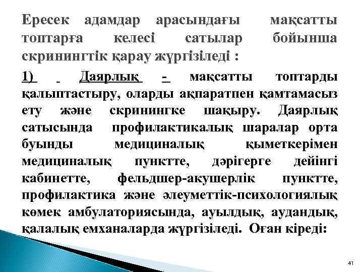 Ересек адамдар арасындағы мақсатты топтарға келесі сатылар бойынша скринингтік қарау жүргізіледі : 1) Даярлық