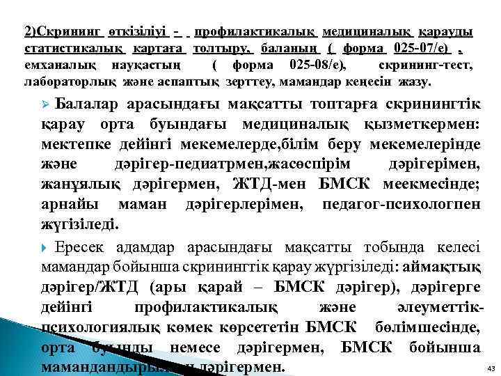 2)Скрининг өткізіліуі - профилактикалық медициналық қарауды статистикалық картаға толтыру, баланың ( форма 025 -07/е)