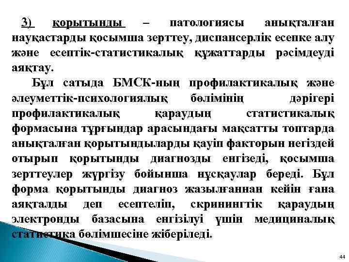 3) қорытынды – патологиясы анықталған науқастарды қосымша зерттеу, диспансерлік есепке алу және есептік-статистикалық құжаттарды