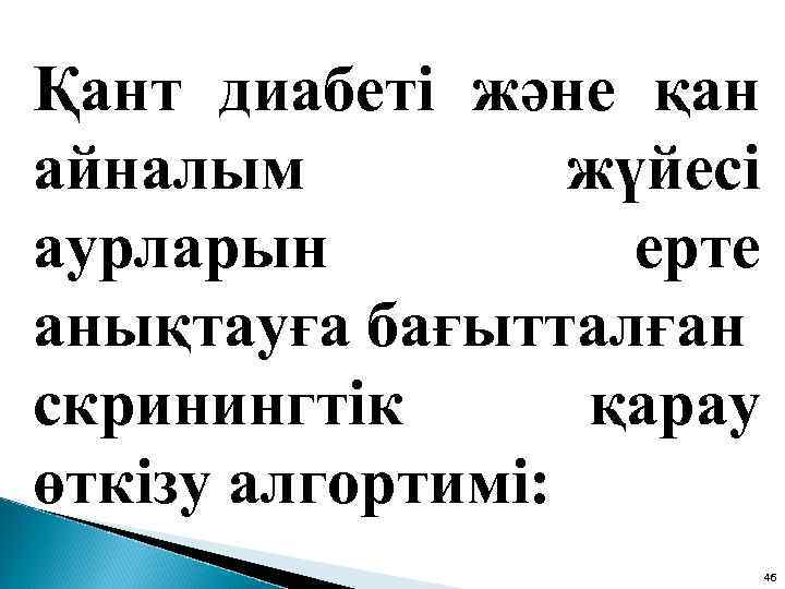 Қант диабеті және қан айналым жүйесі аурларын ерте анықтауға бағытталған скринингтік қарау өткізу алгортимі: