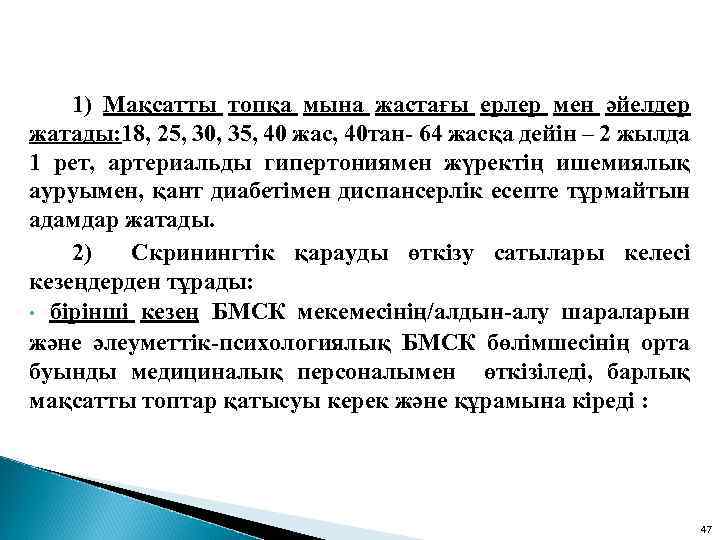 1) Мақсатты топқа мына жастағы ерлер мен әйелдер жатады: 18, 25, 30, 35, 40