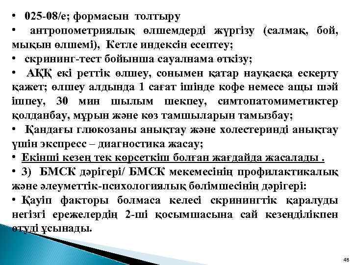  • 025 -08/е; формасын толтыру • антропометриялық өлшемдерді жүргізу (салмақ, бой, мықын өлшемі),