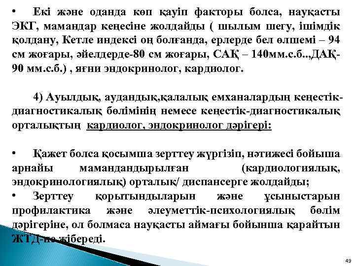  • Екі және оданда көп қауіп факторы болса, науқасты ЭКГ, мамандар кеңесіне жолдайды