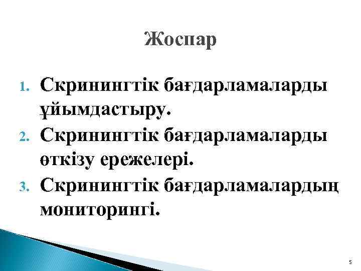 Жоспар 1. 2. 3. Скринингтік бағдарламаларды ұйымдастыру. Скринингтік бағдарламаларды өткізу ережелері. Скринингтік бағдарламалардың мониторингі.