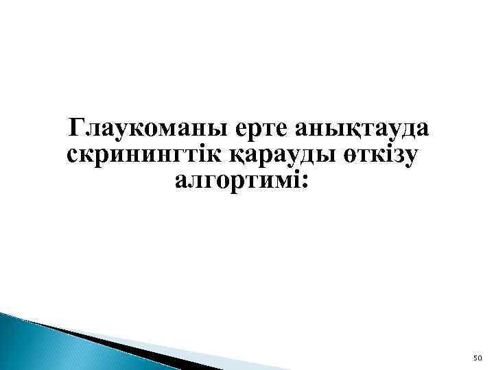 Глаукоманы ерте анықтауда скринингтік қарауды өткізу алгортимі: 50 