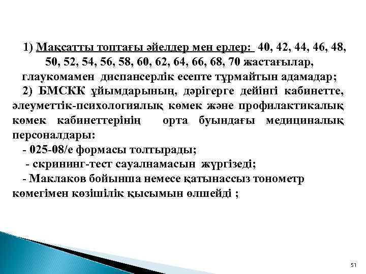 1) Мақсатты топтағы әйелдер мен ерлер: 40, 42, 44, 46, 48, 50, 52, 54,