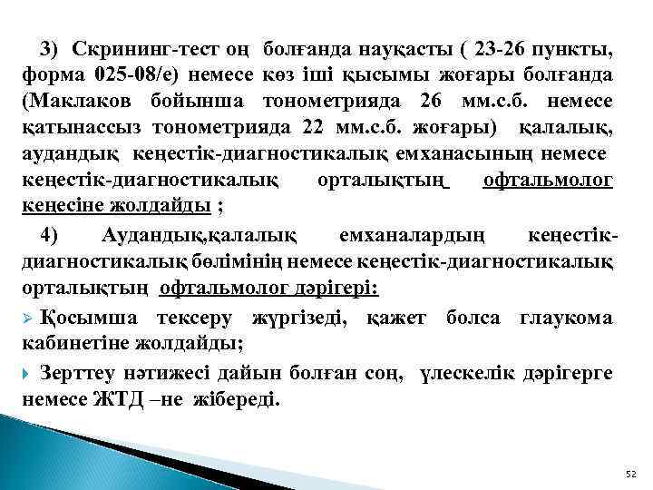 3) Скрининг-тест оң болғанда науқасты ( 23 -26 пункты, форма 025 -08/е) немесе көз