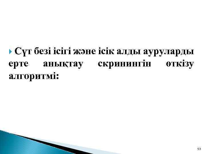  Сүт безі ісігі және ісік алды ауруларды ерте анықтау алгоритмі: скринингін өткізу 53