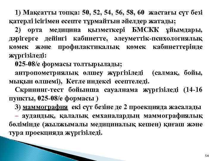 1) Мақсатты топқа: 50, 52, 54, 56, 58, 60 жастағы сүт безі қатерлі ісігімен