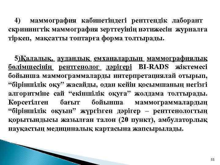4) маммография кабинетіндегі рентгендік лаборант скринингтік маммография зерттеуінің нәтижесін журналға тіркеп, мақсатты топтарға форма