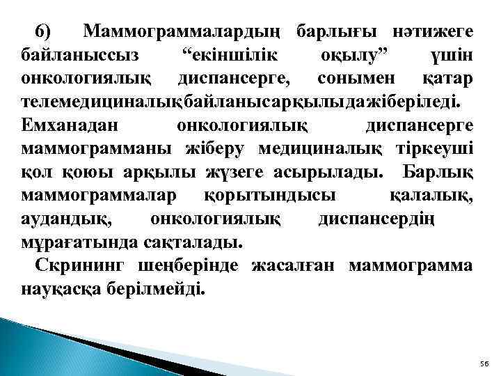 6) Маммограммалардың барлығы нәтижеге байланыссыз “екіншілік оқылу” үшін онкологиялық диспансерге, сонымен қатар телемедициналық байланыс