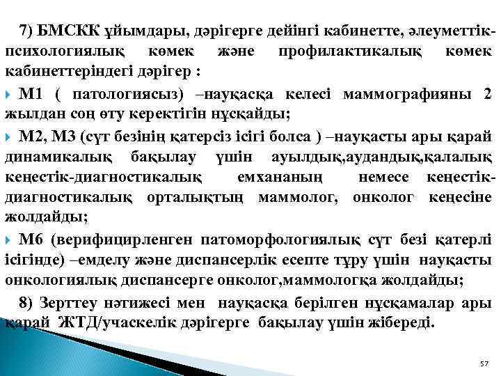 7) БМСКК ұйымдары, дәрігерге дейінгі кабинетте, әлеуметтікпсихологиялық көмек және профилактикалық көмек кабинеттеріндегі дәрігер :
