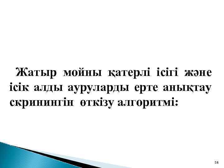 Жатыр мойны қатерлі ісігі және ісік алды ауруларды ерте анықтау скринингін өткізу алгоритмі: 58