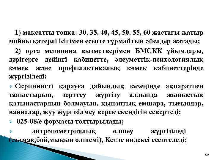 1) мақсатты топқа: 30, 35, 40, 45, 50, 55, 60 жастағы жатыр мойны қатерлі