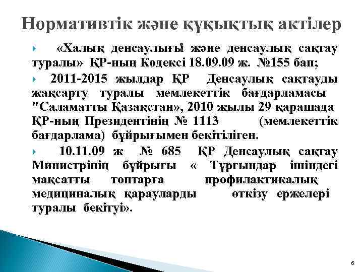 Нормативтік және құқықтық актілер : «Халық денсаулығы және денсаулық сақтау туралы» ҚР-ның Кодексі 18.
