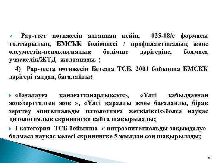  Рар-тест нәтижесін алғаннан кейін, 025 -08/е формасы толтырылып, БМСКК бөлімшесі / профилактикалық және