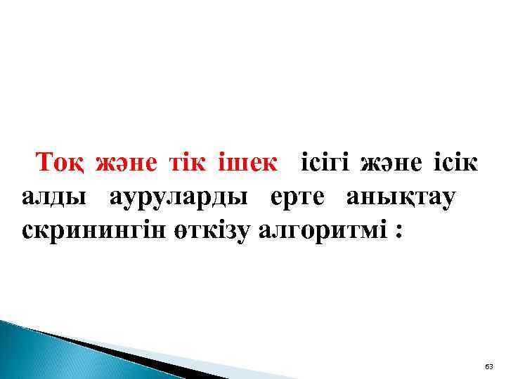Тоқ және тік ішек ісігі және ісік алды ауруларды ерте анықтау скринингін өткізу алгоритмі