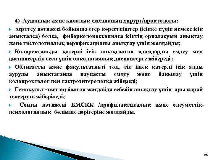 4) Аудандық және қалалық емхананың хирург/проктологы: зерттеу нәтижесі бойынша егер көрсеткіштер (ісікке күдік немесе