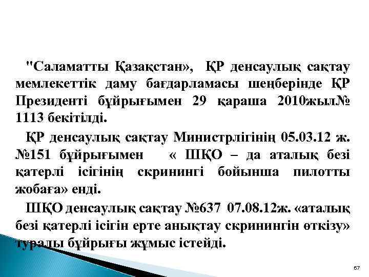 "Саламатты Қазақстан» , ҚР денсаулық сақтау мемлекеттік даму бағдарламасы шеңберінде ҚР Президенті бұйрығымен 29