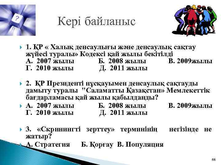 Кері байланыс 1. ҚР « Халық денсаулығы және денсаулық сақтау жүйесі туралы» Кодексі қай