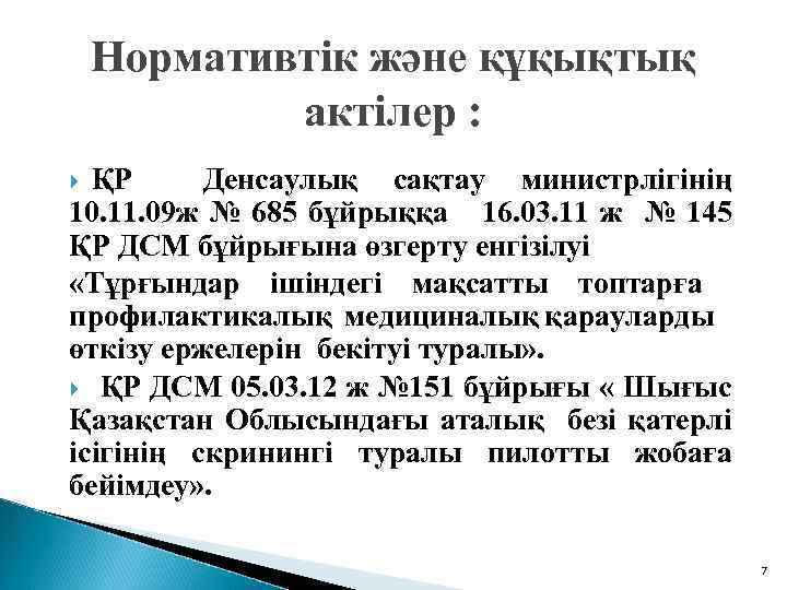 Нормативтік және құқықтық актілер : ҚР Денсаулық сақтау министрлігінің 10. 11. 09 ж №