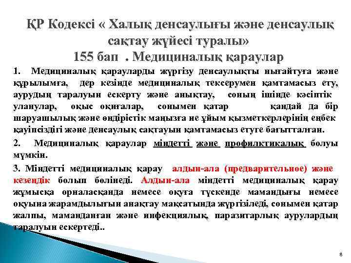  ҚР Кодексі « Халық денсаулығы және денсаулық сақтау жүйесі туралы» 155 бап .