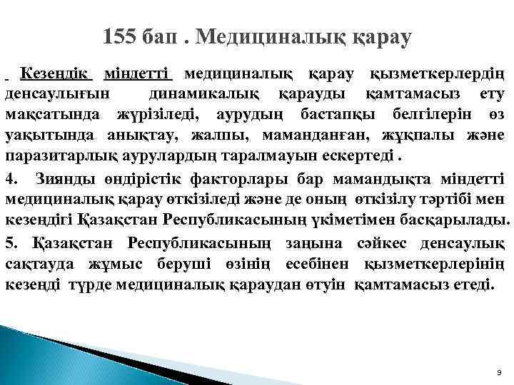 155 бап. Медициналық қарау Кезеңдік міндетті медициналық қарау қызметкерлердің денсаулығын динамикалық қарауды қамтамасыз ету