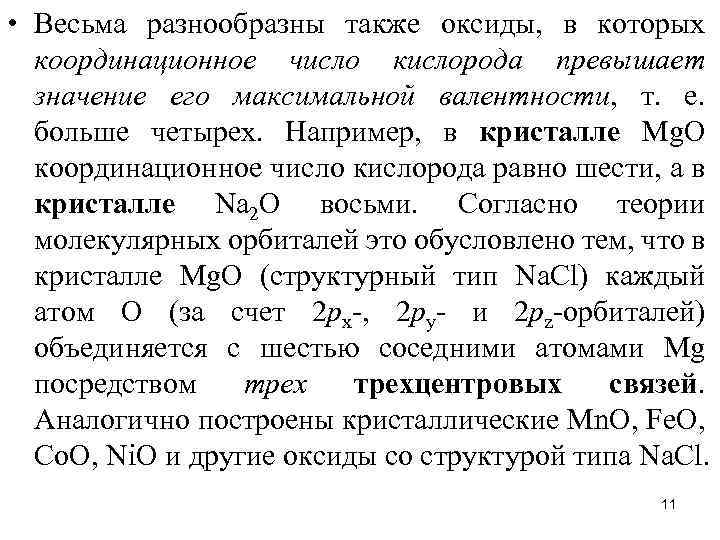 • Весьма разнообразны также оксиды, в которых координационное число кислорода превышает значение его
