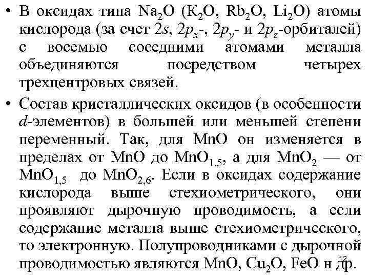  • В оксидах типа Nа 2 O (К 2 O, Rb 2 O,