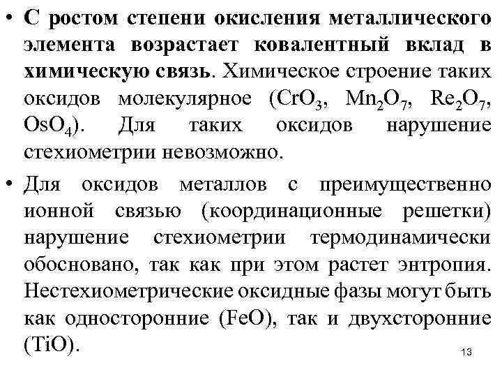  • С ростом степени окисления металлического элемента возрастает ковалентный вклад в химическую связь.