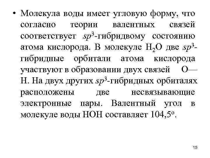  • Молекула воды имеет угловую форму, что согласно теории валентных связей соответствует sр3