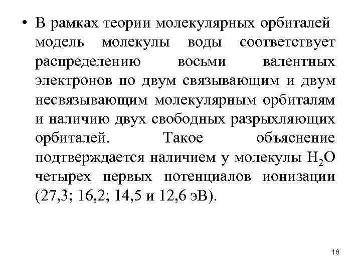  • В рамках теории молекулярных орбиталей модель молекулы воды соответствует распределению восьми валентных