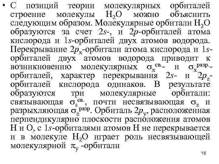  • С позиций теории молекулярных орбиталей строение молекулы Н 2 О можно объяснить