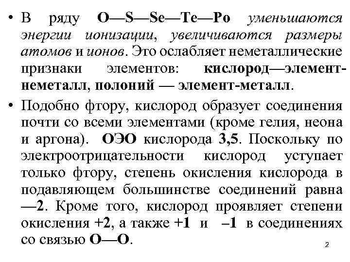  • В ряду О—S—Sе—Те—Ро уменьшаются энергии ионизации, увеличиваются размеры атомов и ионов. Это