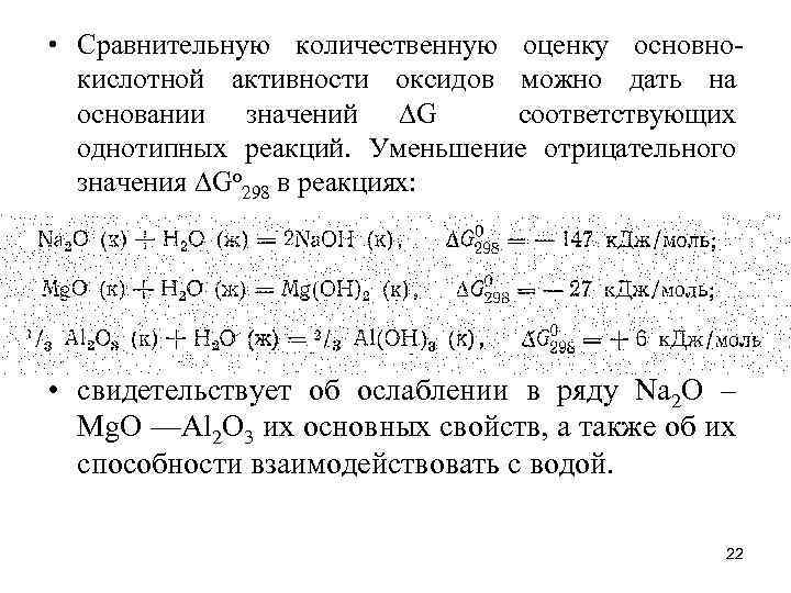  • Сравнительную количественную оценку основнокислотной активности оксидов можно дать на основании значений G