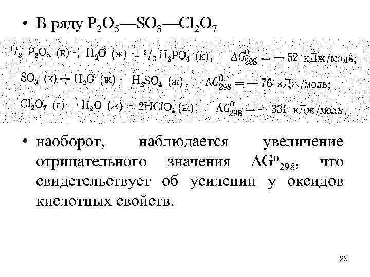  • В ряду Р 2 О 5—SO 3—Сl 2 О 7 • наоборот,
