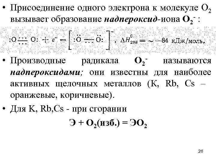  • Присоединение одного электрона к молекуле О 2 вызывает образование надпероксид-иона О 2