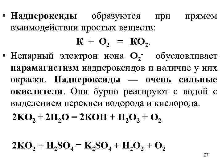  • Надпероксиды образуются при прямом взаимодействии простых веществ: К + O 2 =