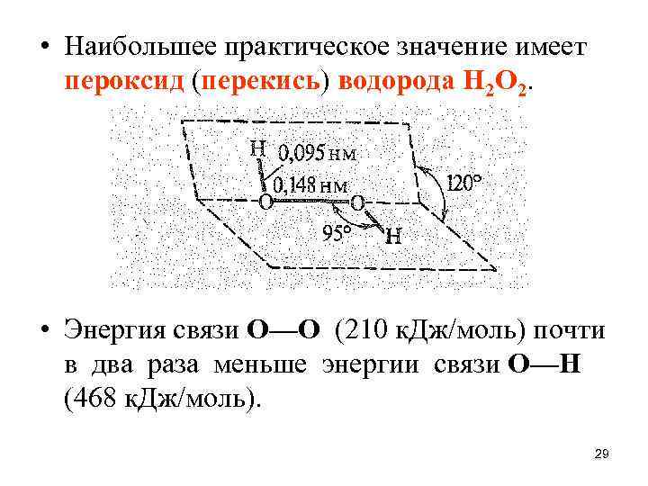  • Наибольшее практическое значение имеет пероксид (перекись) водорода Н 2 О 2. •