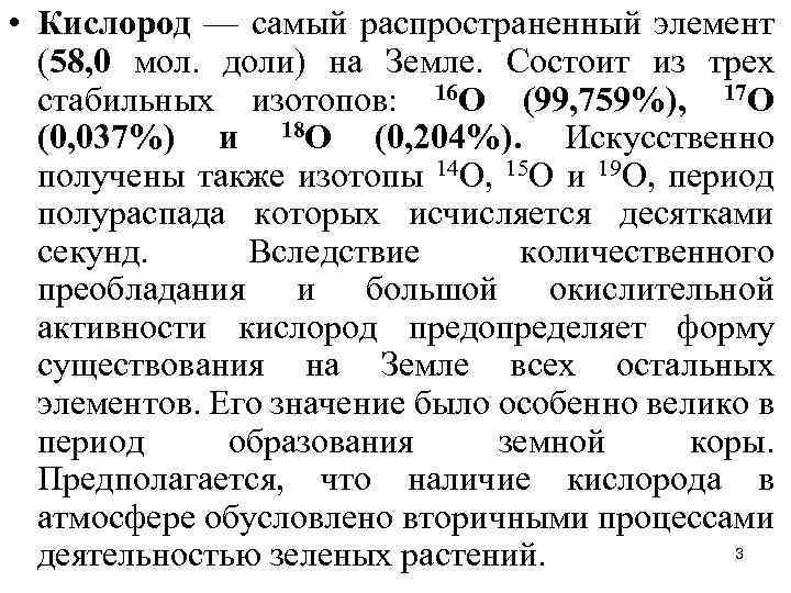  • Кислород — самый распространенный элемент (58, 0 мол. доли) на Земле. Состоит