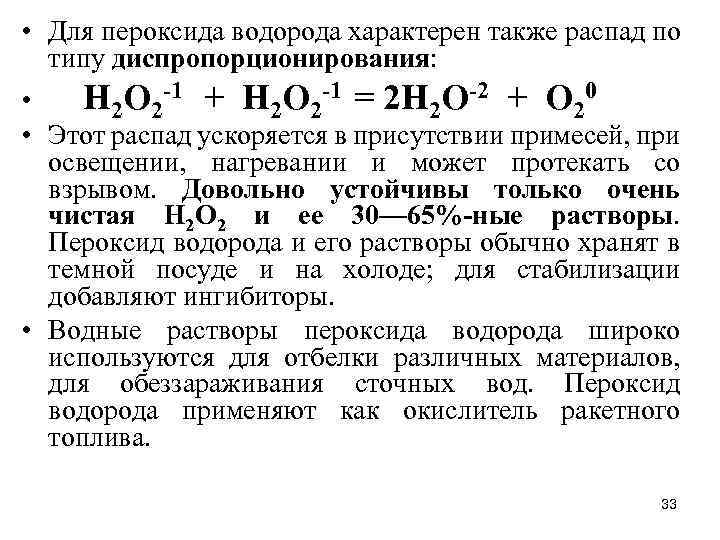  • Для пероксида водорода характерен также распад по типу диспропорционирования: • H 2